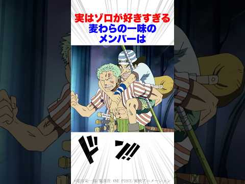 実はゾロが好きすぎる麦わらの一味のメンバー 【ワンピース】#shorts