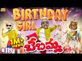 Birthday Girl బేబమ్మ Happy Birthday Party MCA Middle Class Abbayi Funmoji Infinitum