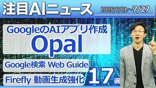 注目AIニュース17選～Googleの生成AIアプリ作成Opal、Googleの新たな検索Web Guide、みずほクリスタルインテリジェンス導入など