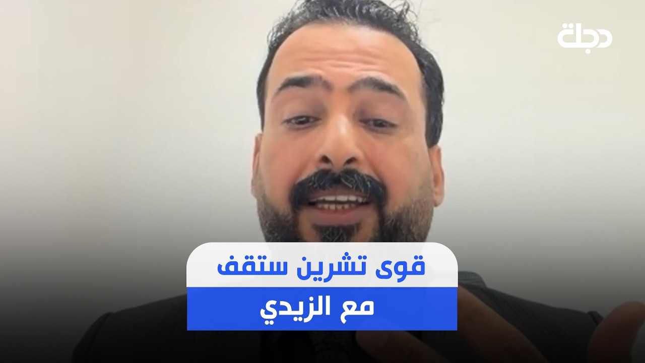 فيديو | منتظر الزيدي: قوى تشرين ستقف مع الزيدي اذا استمر في ضرب الفساد