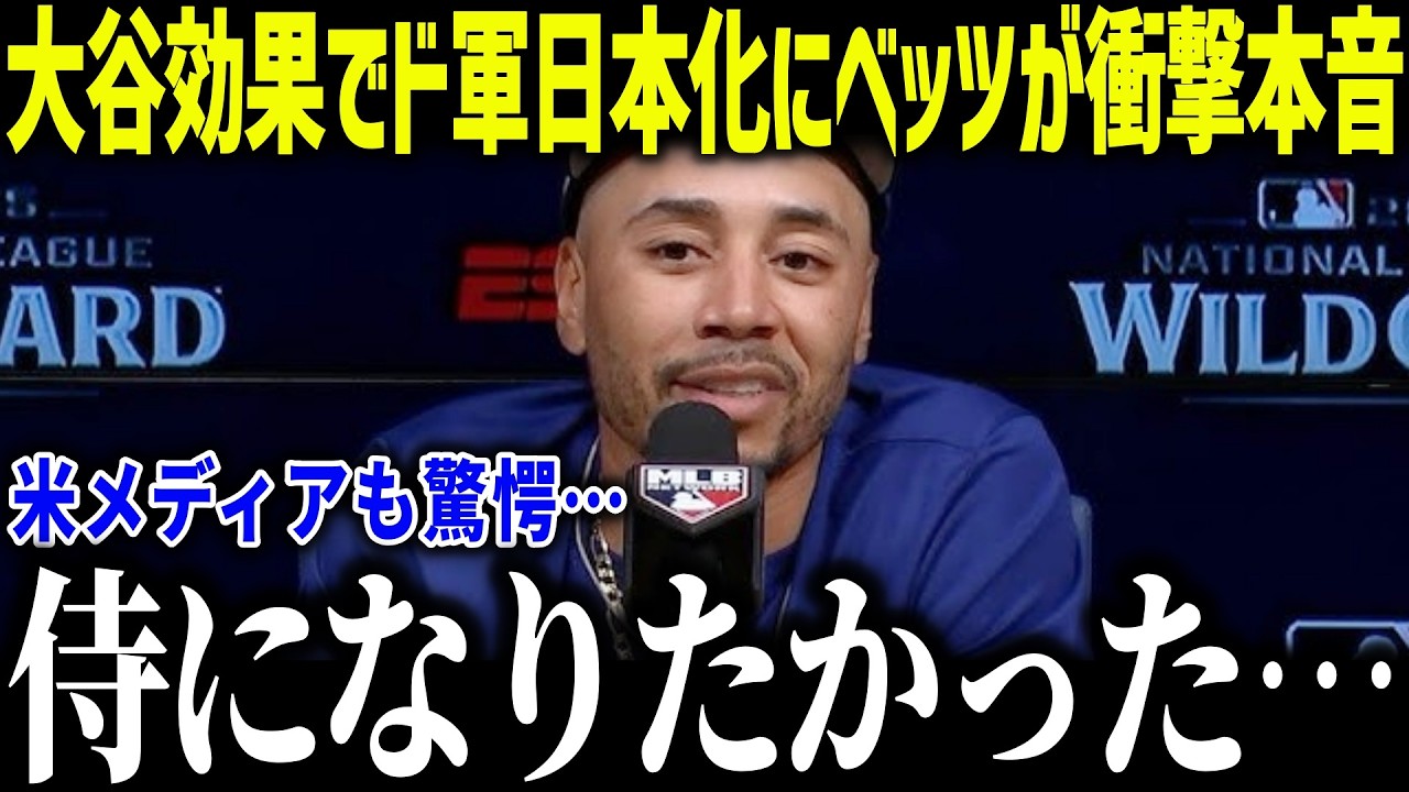 大谷効果でドジャースの日本化にベッツが衝撃本音「侍になりたくて…」日本人の影響力に米メディアも驚愕【MLB/大谷翔平/海外の反応】