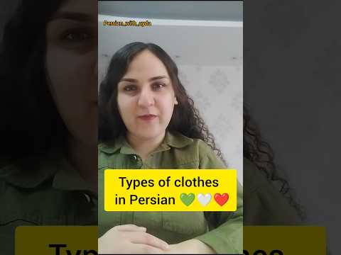 types of clothes in Persian 💚🤍❤️