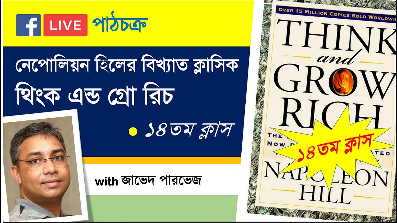 Class 14: Think and Grow Rich with Zaved Parvez (in Bengali)