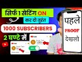 📢2 घन्टे में 1k Subs 🥳 Subscriber Kaise Badhaye | How To Increase Subscribers On Youtube Channel