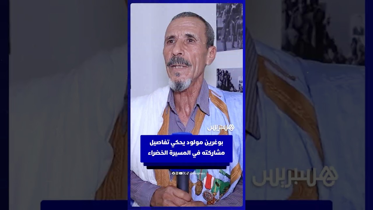 بوغرين مولود يحكي تفاصيل مشاركته في المسيرة الخضراء thumbnail