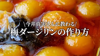 【梅仕事】完熟梅で梅ダージリンの作り方。今井真実さんに教わる簡単梅仕事