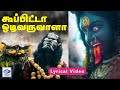 கூப்பிட்டா ஓடி வருவாளா Lyrical Video Kaliyamma Azhaippu Tami