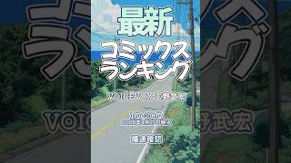 【最新コミックスランキング】2026年4月17日爆速確認 #コミックス #爆速確認 #マンガ #おすすめ #漫画 #名探偵コナン #ＳＰＹ×ＦＡＭＩＬＹ  #本なら売るほど #魔入りました！入間くん