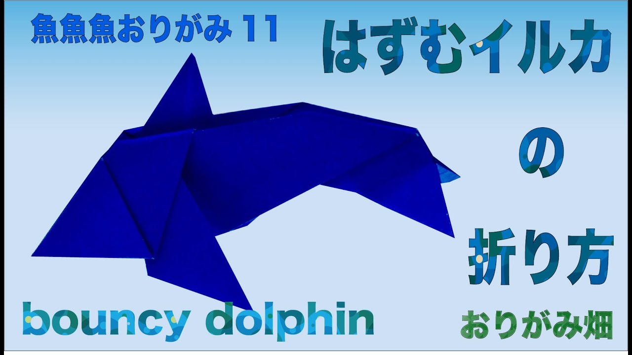 魚魚魚おりがみ11　 はずむイルカの折り紙の折り方作り方動画