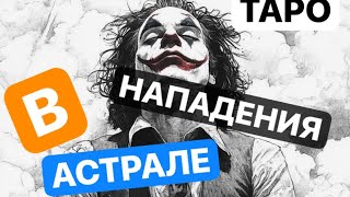 🔵НАПАДЕНИЕ В АСТРАЛЕ🥶 #магическиевойны #тарорасклад