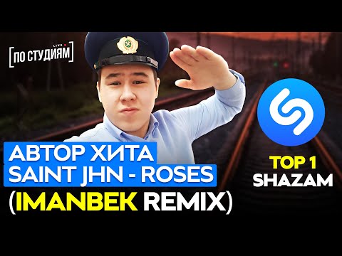 Автор хита SAINt JHN - ROSES (Imanbek Remix)! [ПО СТУДИЯМ LIVE]