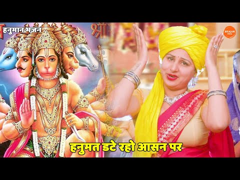 Hanumat Date Raho Aasan Par Lyrics