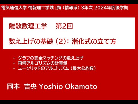 Ⅰ類（情報系） 離散数理工学 (第2回) 数え上げの基礎：漸化式の立て方 2024年10月29日