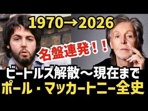 【ビートルズ】アルバムでたどるポール・マッカートニー全史【ソロ、ウイングス】