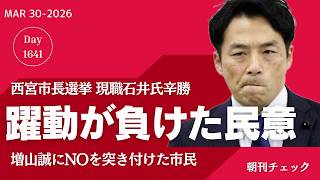 躍動が負けた民意 西宮市長選挙 現職石井氏が高市 吉村応援候補に辛勝