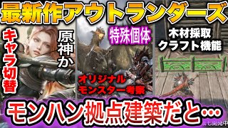 【新作モンハンアウトランダーズ考察】今度のスマホゲーは原神ライク？なオープンワールド期待感ヤバすぎる｜木こりに拠点建築サバイバルクラフト要素も｜現状まとめ解説【あばれるたろうMHWilds情報】