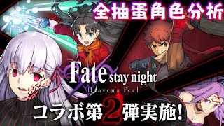 [閒聊] Fate HF 合作第二彈 角色分析/閒聊