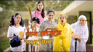 খান বাড়িতে গণ্ডগোল | Nishat Hossain | Chittagong| পর্ব ১৭১
