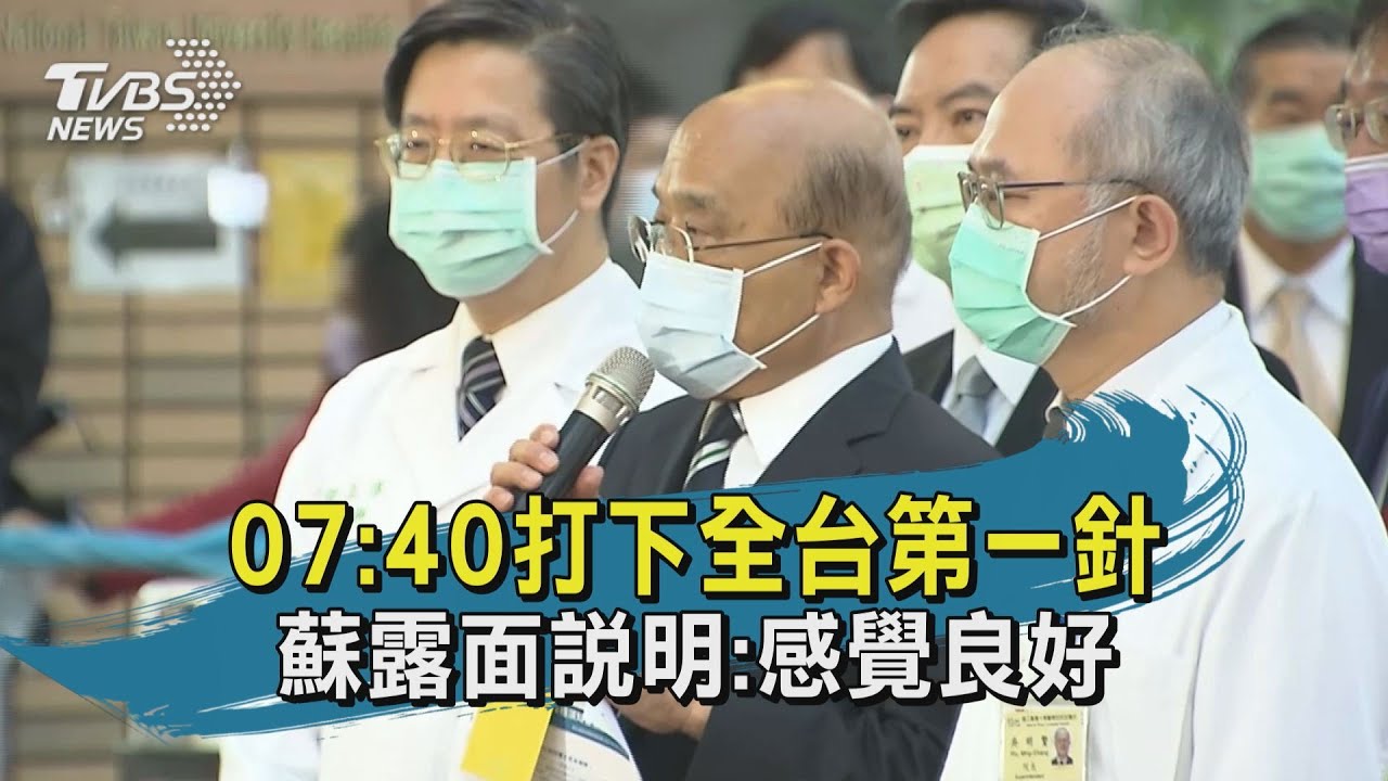 蘇貞昌接種完「無發燒痠痛」　陳時中盼蔡英文打國產疫苗