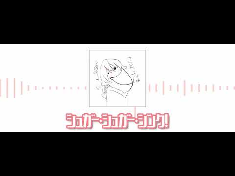 (20260703)シュガー・シュガー・シンク！