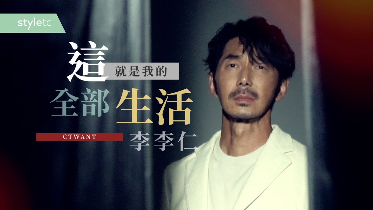 這就是我的全部生活　李李仁