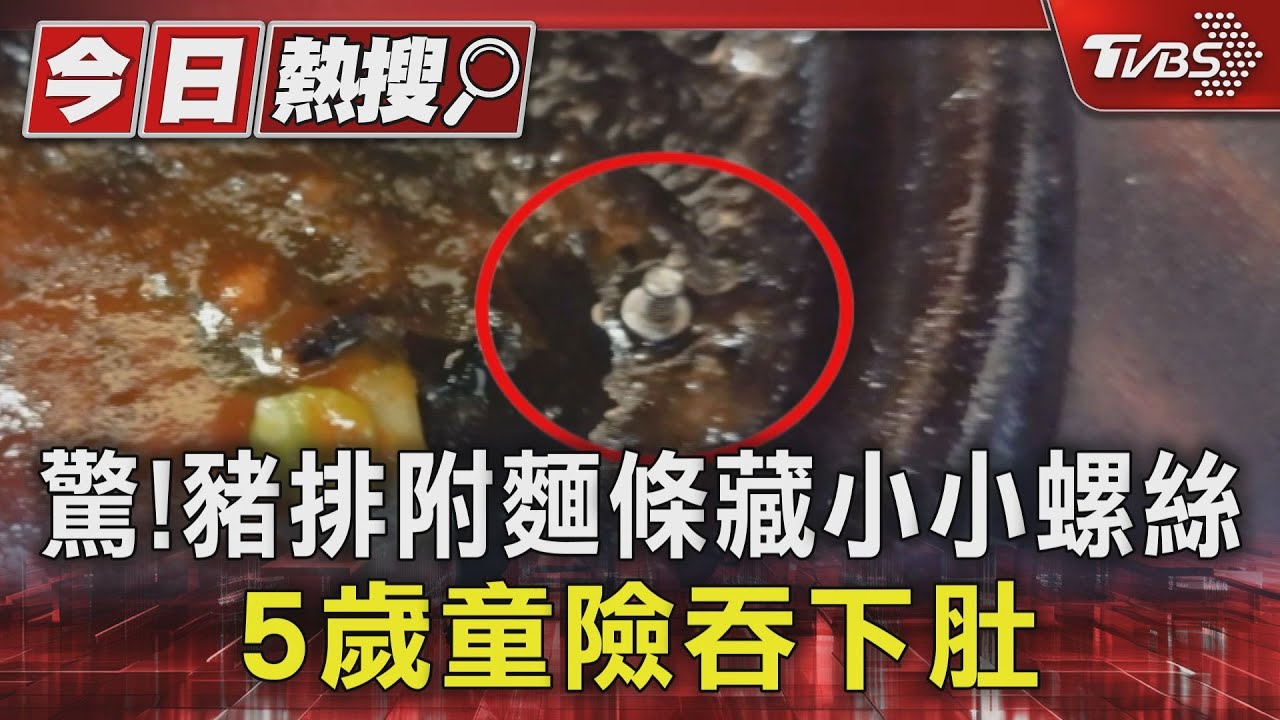 松阪豬排附麵條藏小小螺絲!5歲兒險吞下肚 店家道歉