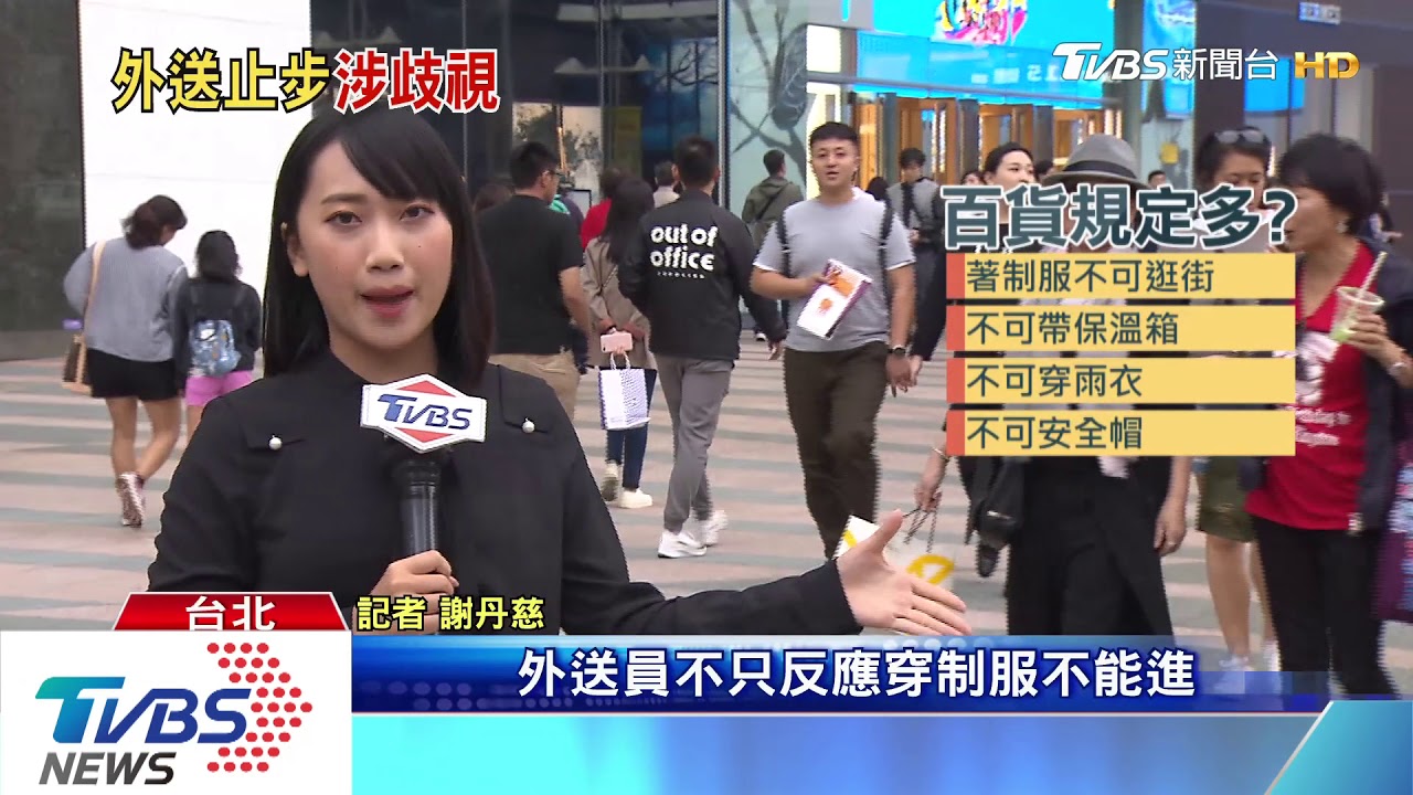 外送員穿制服遭趕 百貨:人多揹大包憂碰撞