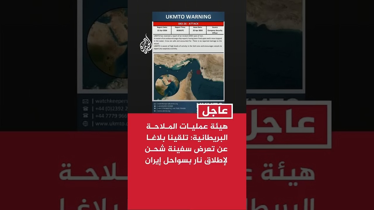 فيديو | هيئة عمليات الملاحة البريطانية: تلقينا بلاغا عن تعرض سفينة شحن لإطلاق نار بسواحل إيران
