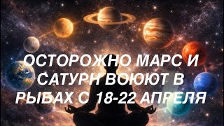 САТУРН И МАРС В ПЛАНЕТНОЙ ВОЙНЕ 18-22 АПРЕЛЯ 2026 !