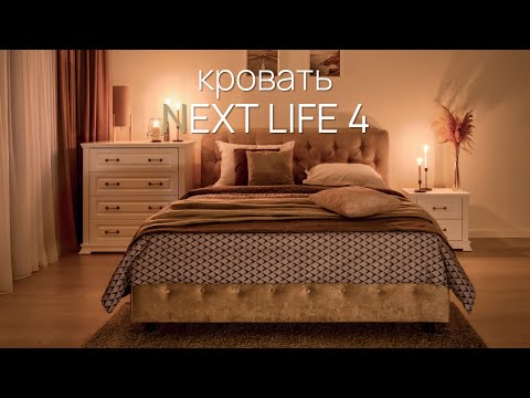 Кровать Next Life 4