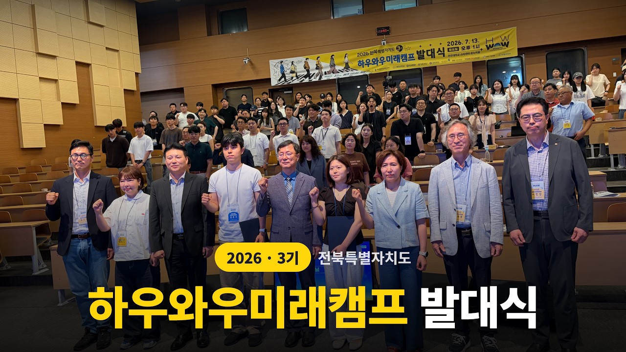 2026년 3기 발대식 영상