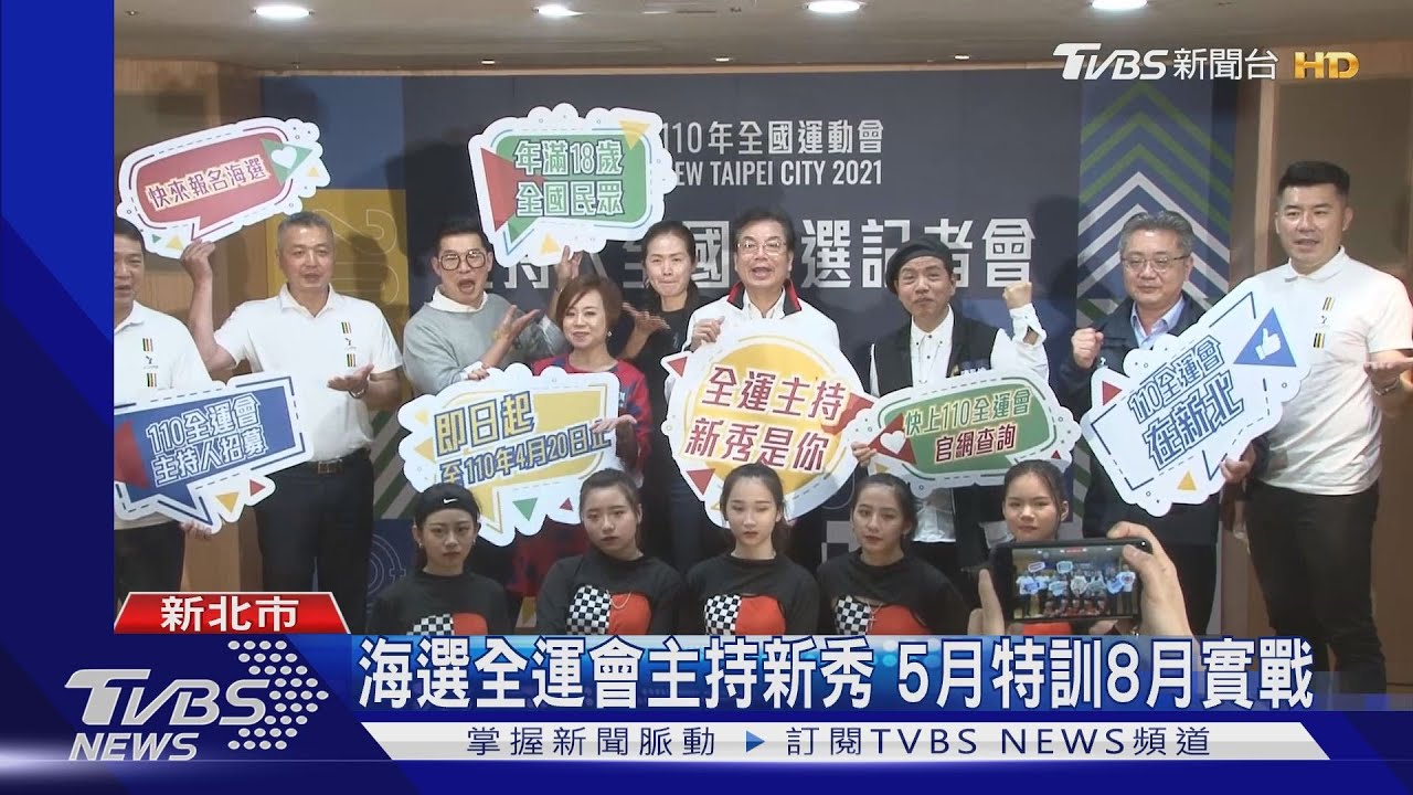 全運會主持人海選　新北市府邀素人上陣