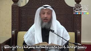 1480 - وتصح الوكالة في بيع ماله و بالمطالبة بحقوقه و بالإبراء منها - عثمان الخميس