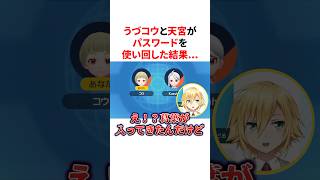 パスワードを使い回した結果奇跡的なマッチングをするうづコウ達　#VTuber#にじさんじ#雑学#豆知識