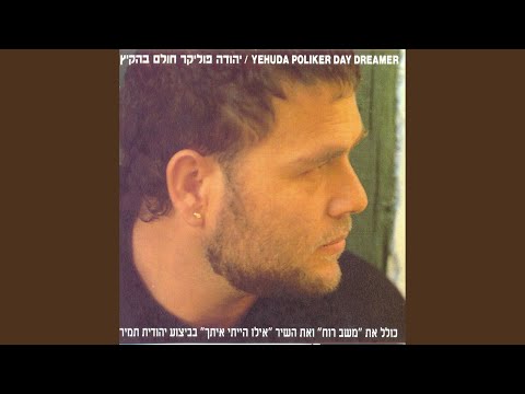 Video thumbnail for Shir Eres Yashan - שיר ערש ישן