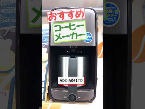 ダークブラウンTIGER　コーヒーメーカー ADC-A061-TD　ダークブラウン