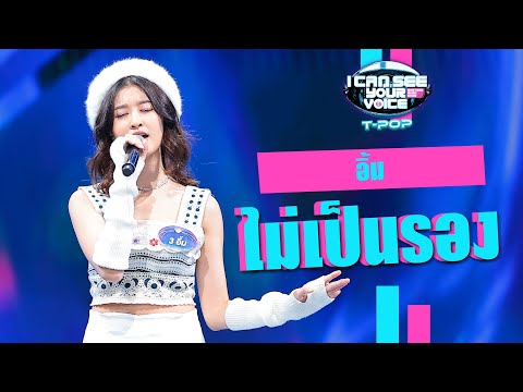 ไม่เป็นรอง - อิ้ม | I Can See Your Voice Thailand (T-POP) | HIGHLIGHT