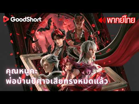[พากย์เสียง] คุณหนูคะ พ่อบ้านปีศาจเสียทรงหมดแล้ว | นางร้ายที่ต้องจีบศัตรูตัวเอง😈🎮GoodShort