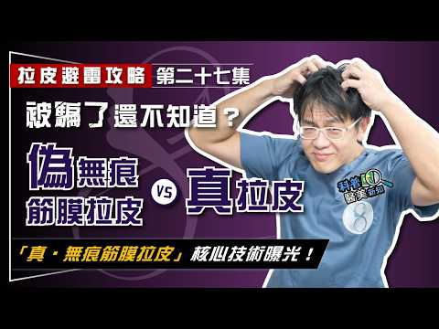 【拉皮避雷攻略|第二十七集】微整注射、埋線拉提偽裝無痕筋膜拉皮! 被騙了還不知道? 權威用動畫詳解「真‧無痕筋膜拉皮」核心技術