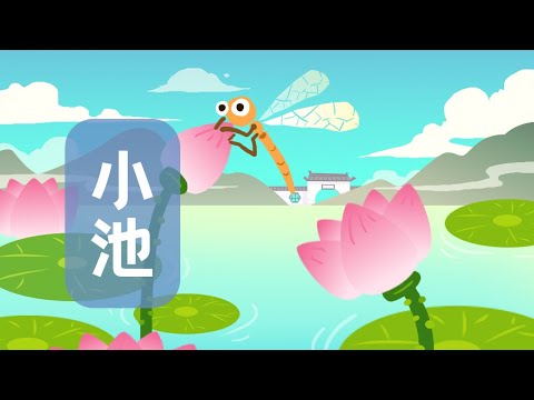 泉眼無聲惜細流
