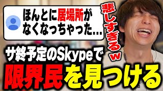 - サ終予定のSkypeで限界民を見つけて爆笑するけんき【けんき切り抜き】