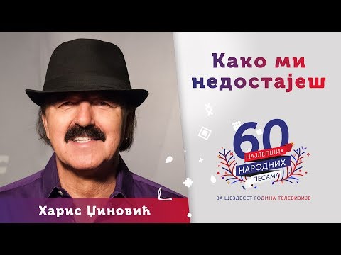 KAKO MI NEDOSTAJEŠ - Haris Džinović