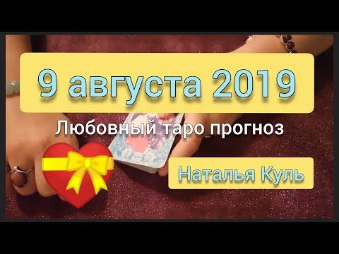 Любовный таро прогноз/карта дня на 9 августа 2019 от Наталья Куль