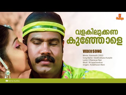 Valakilukkana Kunjole | HD Video | Kanmashi | S Ramesan Nair | M Jayachandran | Kalabhavan Mani