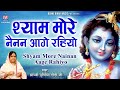 श्याम मोरे नैनन आगे रहियो Shyam More Nainan Aage Rahiyo �