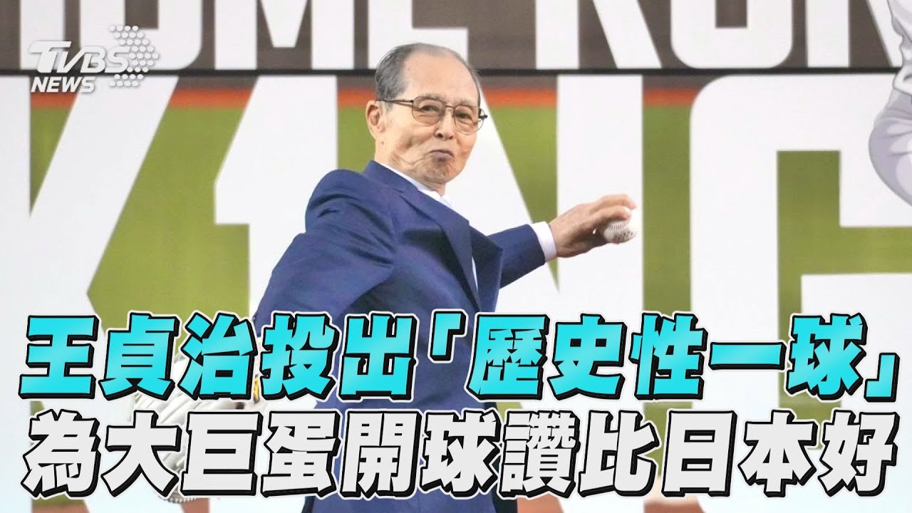 亞錦賽/王貞治為大巨蛋開球:盼台灣和日本攜手晉WBC決賽