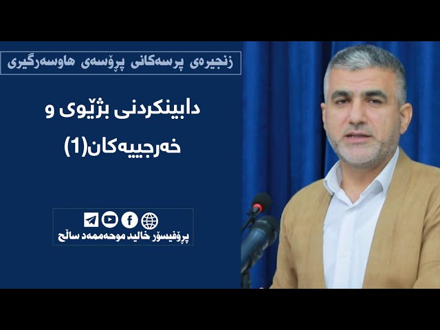 دابینکردنی پێداویستی و خەرجییەکان(1)