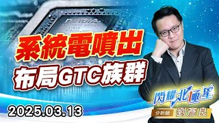 系統電噴出，布局GTC族群 #新盛力 #系統電 #宸曜 #和椿 #新漢 (圖)