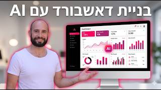 לבנות דאשבורד AI בעזרת LOVABLE (שיעור מבוא מתוך קורס תותחי וייב קודינג)