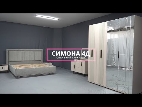 Сборка спального гарнитура 'Симона' 4Д от мебельной компании 'Grand Miks'